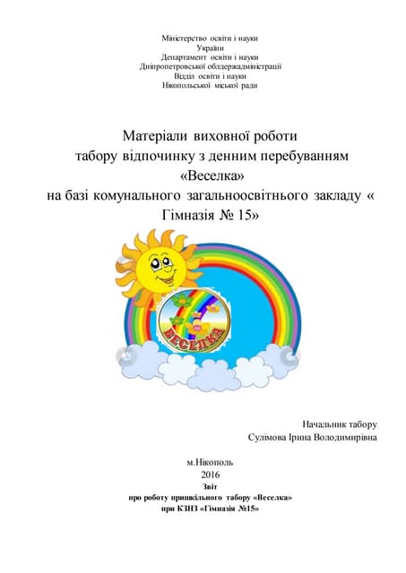  Звіт пришкільного табору КЗНЗ "Гімназія №15"