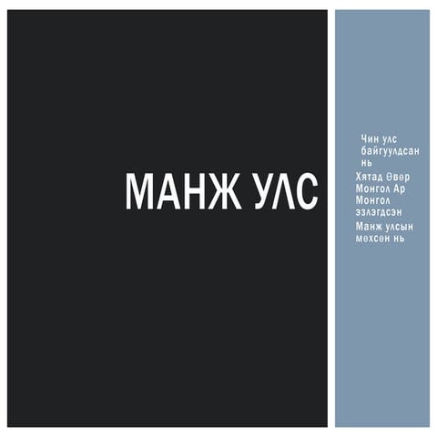 манж улс | PPT