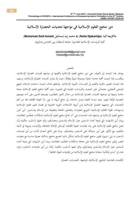 دور مناهج العلوم الإسلامية في مواجهة تحديات الحضارة الإسلامية