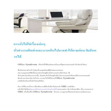 การนั่งไม่ใช่เรื่องเล่นๆ นั่งทำงานผิดท่าและนานเกินไปอาจทำให้ตายก่อนวัยอันควรได้