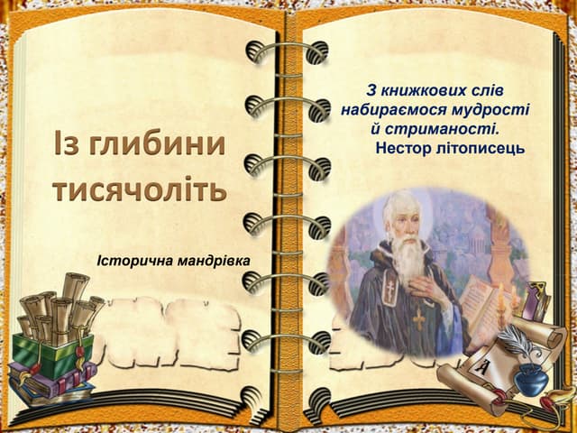 Із глибини тисачоліть. День Української писемності