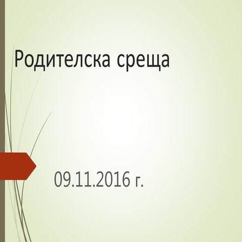 Родителска среща 2 клас 09.11.16 г.