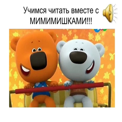 Учимся читать вместе с мимимишками!!! | PPT