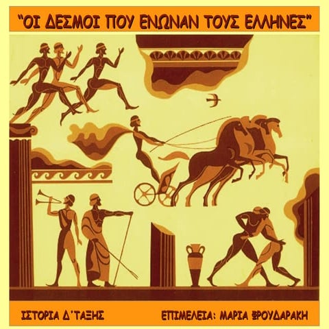 ΟΙ ΔΕΣΜΟΙ ΠΟΥ ΕΝΩΝΑΝ ΤΟΥΣ ΕΛΛΗΝΕΣ