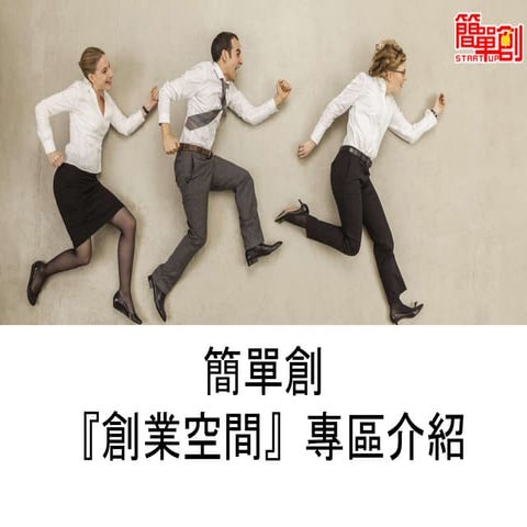 簡單創介紹和創業空間專區說明
