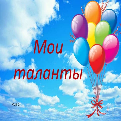 мои таланты | PPT