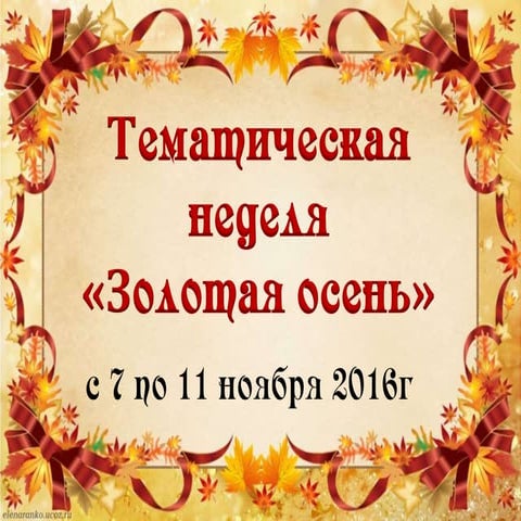 Тематич неделя презентация | PPT