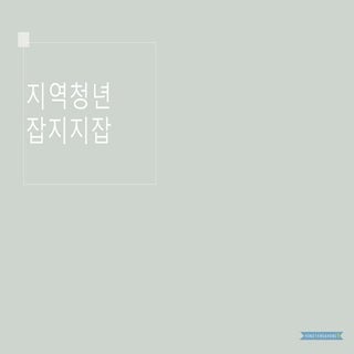 [2016 체인지온] 부산지역 청년잡지 ...