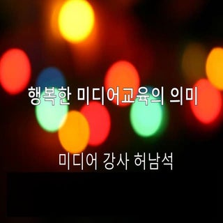 [2016 체인지온] 행복한 미디어 교육ᄋ...