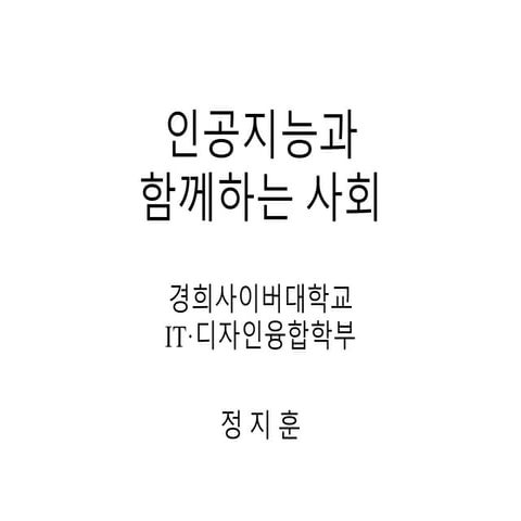 [2016 체인지온] 인공지능과 함께하는 사회_정지훈