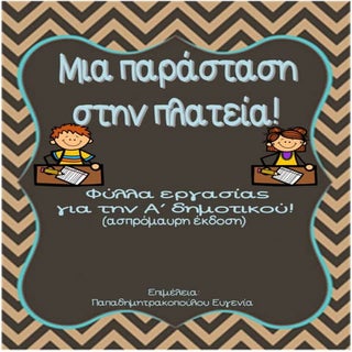 Μια παράσταση στην πλατεία / Δημιου...