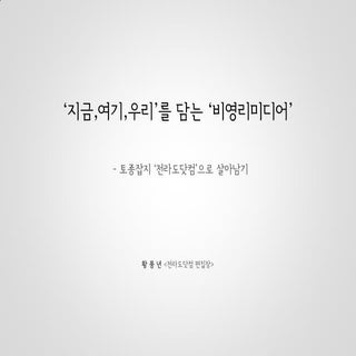 [2016 체인지온] ‘지금 여기’ 발 딛고 ...