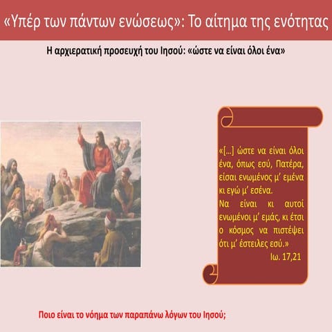 υπερ των παντων ενωσεως