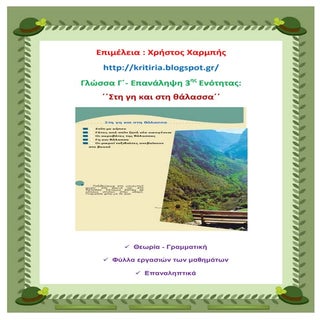 Γλώσσα Γ΄. Επανάληψη 3ης ενότητας:΄...