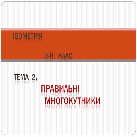правильні многокутники
