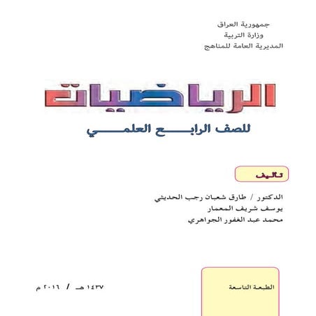 الرياضيــــــــــــات  للصف الرابع العلمي