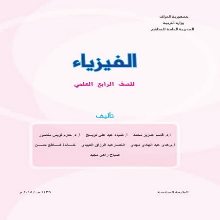 الفيزيـــــــــــــــــاء  للصف الرابع علمي