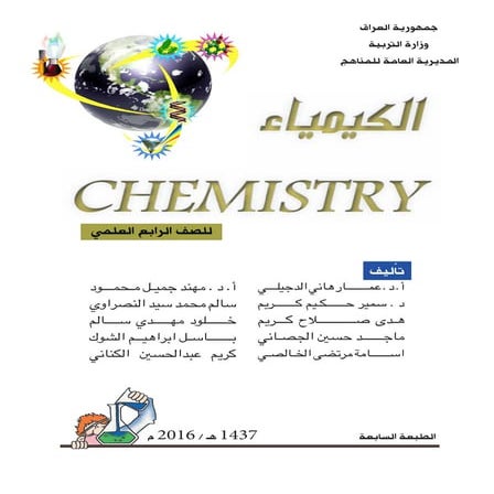 الكيميـــــــــــــــــاء  للصف الرابع العمي