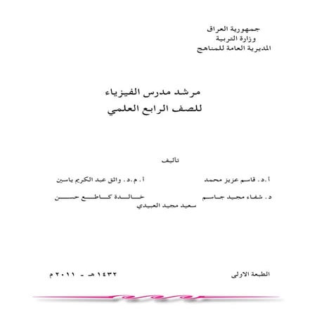 دليل مدرس الفيزياء للصف الرابع العلمي