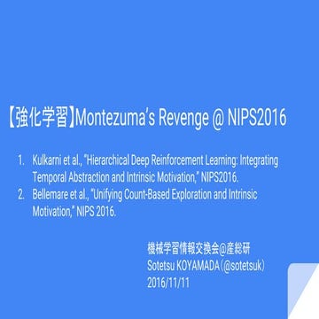 【強化学習】Montezuma's Revenge @ NIPS2016