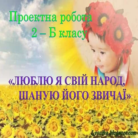 Люблю я свій народ шаную його звичаї