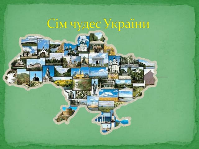 Сім чудес україни. презентація учнів