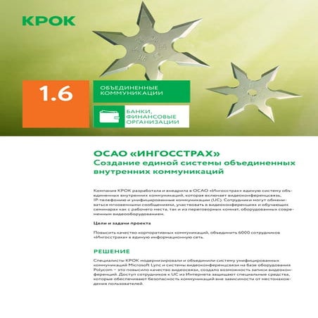 Создание системы объединенных внутренних коммуникаций в Ингосстрах