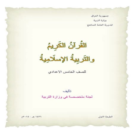 القران الكريم والتربية الاسلامية للصف الخامس الاعدادي