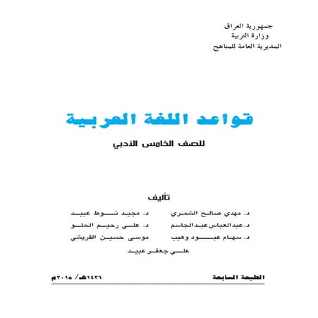 قواعد اللغة العربية للصف الخامس الادبي