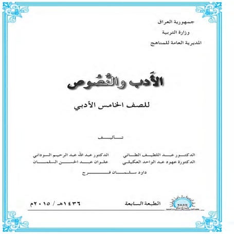 الادب و النصوص للصف الخامس الادبي