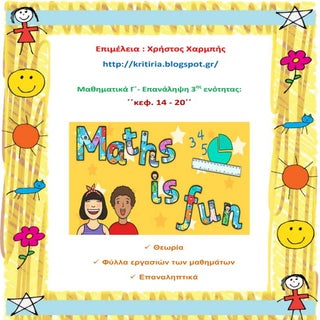 Μαθηματικά Γ΄. ΄΄Επανάληψη 3ης ενότ...