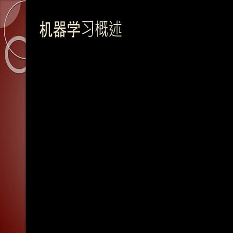 第一讲 机器学习概述
