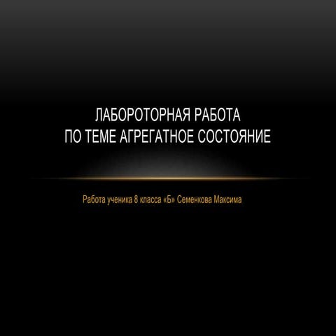 лабороторная работа агрегатное состояние 