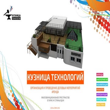 Кузница Технологий - площадка для деловых мероприятий