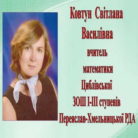 презентація Світлана Ковтун
