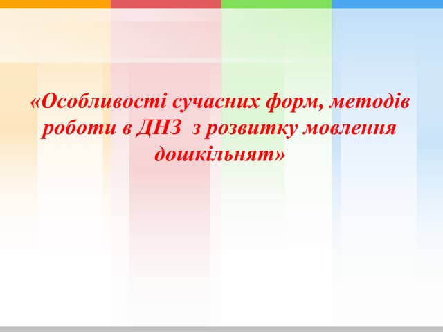 Особливості сучасних форм, методів роботив ДНЗ з розвитку мовлення дошкільнят