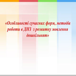 Особливості сучасних форм, методів ...