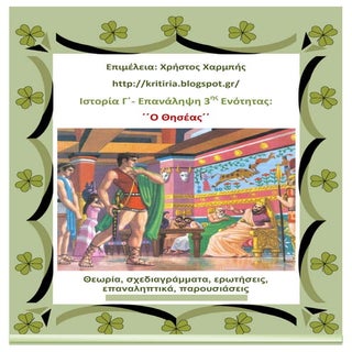 Ιστορία Γ΄. Επανάληψη 3ης ενότητας:...