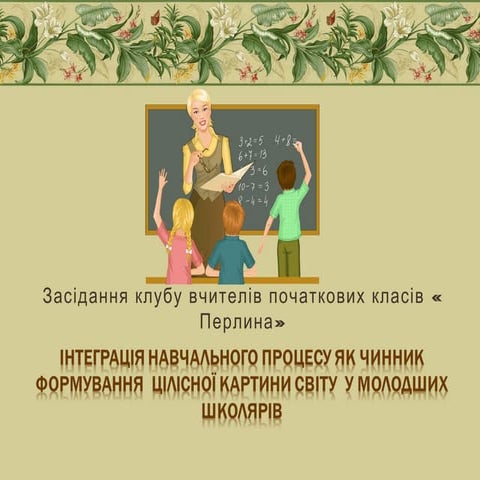 Інтеграція навчального процесу як чинник формування  цілісної картини світу  ...