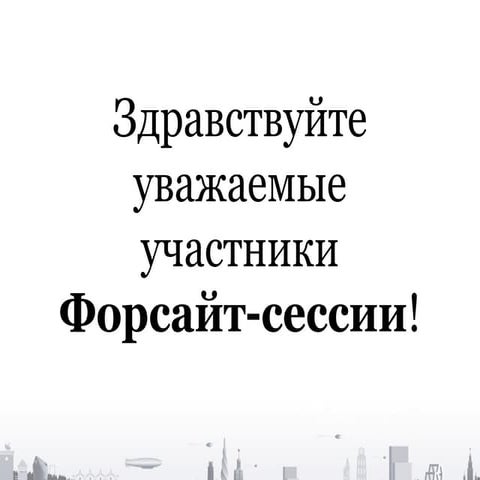 презентация форсайт