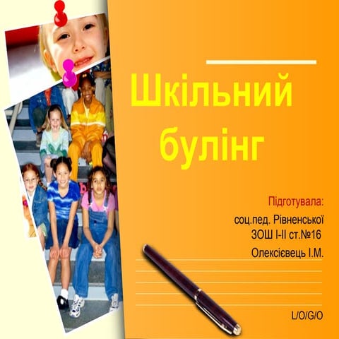 Шкільний булінг