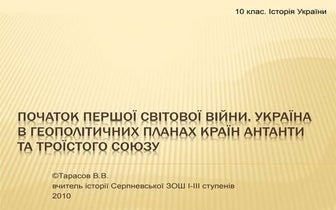 Початок Першої Світової війни. Україна в геополітичних планах країн Антанти т...