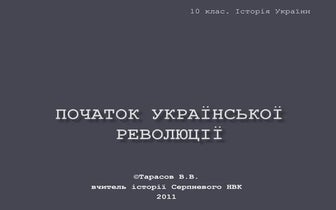 Початок української революції