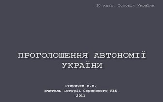 Проголошення автономії України