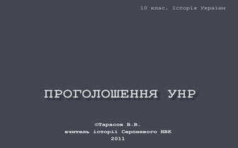 Проголошення УНР