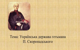 Українська держава гетьмана Скоропадського