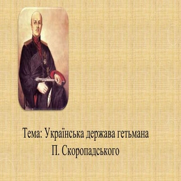 Українська держава гетьмана Скоропадського