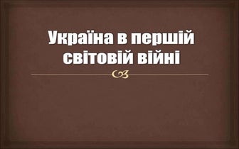 Україна в І Світовій війні