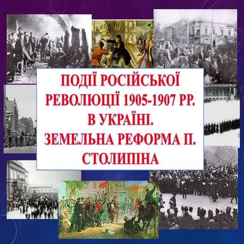 Події першої Російської революції. Столипінська реформа