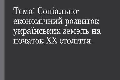 Економічний розвиток українських земель на початку ХХ ст.